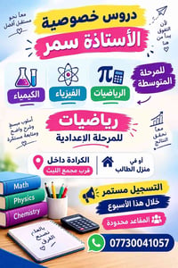 دروس خصوصية • كيمياء فيزياء رياضيات • الأستاذة سمر