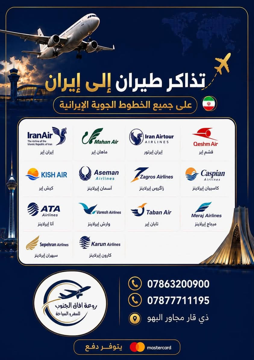 شركة روعة آفاق الجنوب للسفر والسياحة
️🌍 كل خدمات السفر والسياحة بمكان واحد!

نوفر لكم جميع خدمات السفر والحجز 👇

✈️ حجز تذاكر الطيران
🚌 حجز الباصات والنقل البري
🚆 حجز تذاكر القطارات
🏨 حجز الفنادق والسكن
🛂 استخراج التأشيرات والفيز
🧳 تنظيم الرحلات والبرامج السياحية
🕋 رحلات العمرة والزيارات الدينية
🌍 رحلات سياحية داخلية وخارجية
📋 تنظيم برامج السفر وحجوزات المجموعات
🎫 حجوزات وخدمات سفر لمختلف الوجهات

روعة آفاق الجنوب للسفر والسياحة ✨
خلي سفرتك علينا من أول حجز إلى آخر محطة ❤️

📞 ***********
📞 ***********
📍 ذي قار – مجاور البهو
