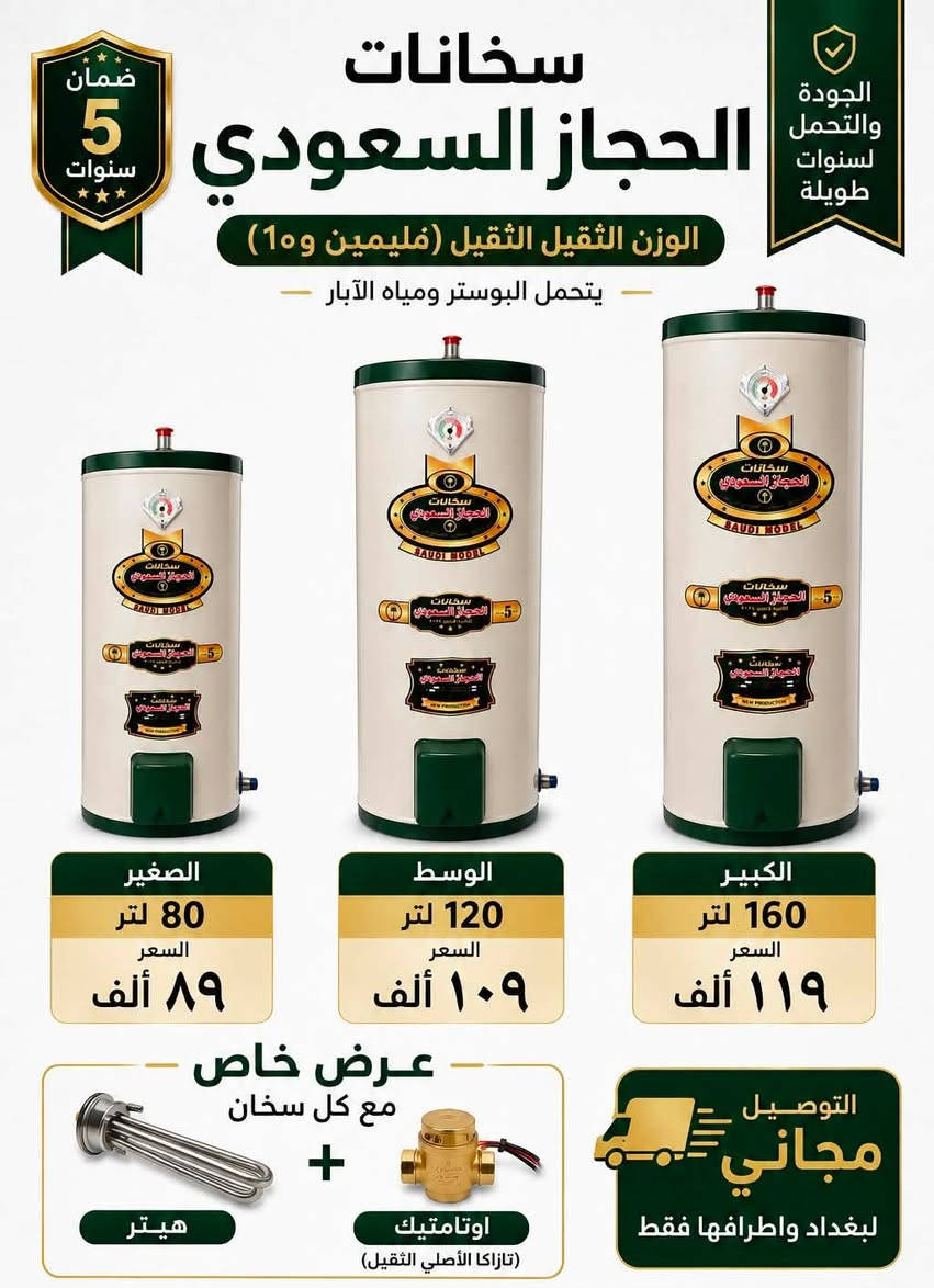 🔥 عروض تفليش الأسعار وصلت! والأسعار نار نار 🔥

لا تفوّت الفرصة! 😍
وصلت وجبة جديدة من:
🏠 خزانات الغندور
🏠 خزانات الأمير
🏠 خزانات الوطنية
🔥 وسخانات بكافة الأنواع والأحجام

🎁 كرت ضمان مع كل طلب لضمان راحتكم وثقتكم.

📸 التفاصيل والأسعار داخل الصور — شوف العرض واحجز قبل نفاد الكمية!

📲 للحجز والاستفسار واتساب:
***********

📍 عنوان المجمع: بلد الإسحاقي — قرب مركز الشرطة

🔥 أسعار تفليش… والكمية محدودة! لا تخلي العرض يفوتك.￼
