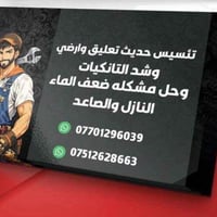 أربيل • صيانة ماء ومجاري • تسليك مجاري