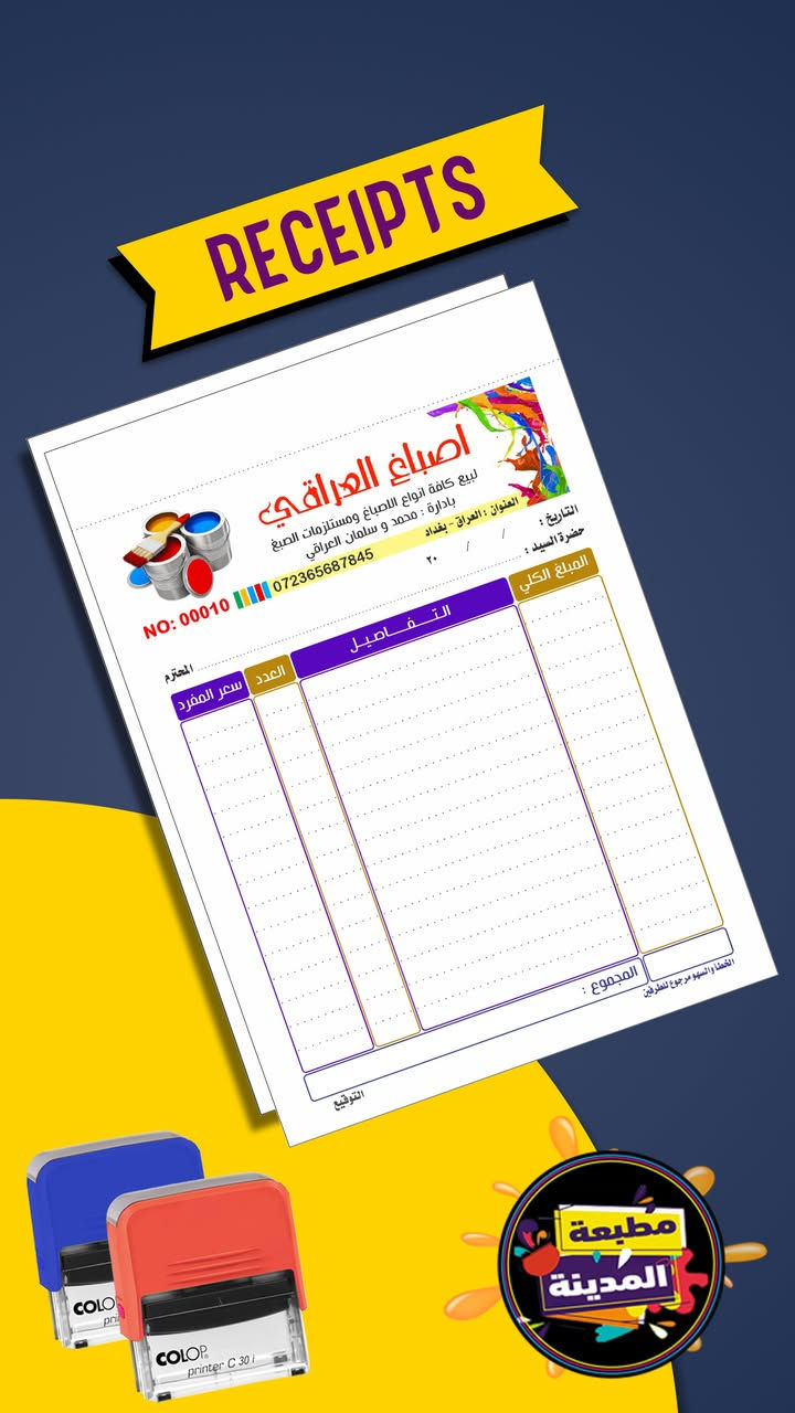 اجمل التصاميم #طباعة #اختام #وصولات

طباعة راقية واهم شي الورق اندونيسي ممتاز 😀

وصولات بكافة الاحجام 

راجيتات اطباء وصيدليات

عقود ضمان للعقار والسيارات

للاستفسار يرجى مراسلة الصفحة او الاتصال 

***********

نص مكتوب في الصور:
- مكاتبات اسم المعرض لتجارة السيارات الحديثة عقد بيع وشراء السيارات No 000100 التاريخ : ٢٠ / / مالك السيارة : الطرف الاول (البائع) الطرف الثاني (المشتري) البائع السيد: السكن: المعرف بالهوية المرقمة: موبايـل : المشتري السيد: السكن: المعرف بالهوية المرقمة: موبايـل : رقم السيارة / نوع السيارة / الموديل / الـلـون / رقم المحرك / بدل السعر وقدره / الواصــــــــــــــــــــــــــــل / المتبقـــــــــــــــي / ملاحظات اخرى / • على الطرفان تحويل السيارة بعد العقد خلال المدة القانونية . • الطرف الأول هو المسؤول عن احضار صاحب السيارة مستقبلاً . • اذا نكل احــد الطــــرفين يدفـع غــــرامة قدرها ٢٠٪ . • يتحمل البائع كافة الغــــرامات المرورية قبل تاريخ البيع . • يعتبر المكتب وســــــيطاً في اجراء المعاملة ولا يعتبر كفيلاً للطرفين . • يعتبر العقد نافذ لمدة ٣٠ يوم من تاريخ التحرير . كل عقد غير مختوم يختم المكتب يعتبر باطلاً الطرف الاول البائع منظم العقد الطرف الثاني المشتري مطبعة المدينة
- RECEIPTS
- مكاتبات مطبعة المدينة