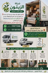 شركة الزيتون • نقل اثاث • فتح وتنصيب