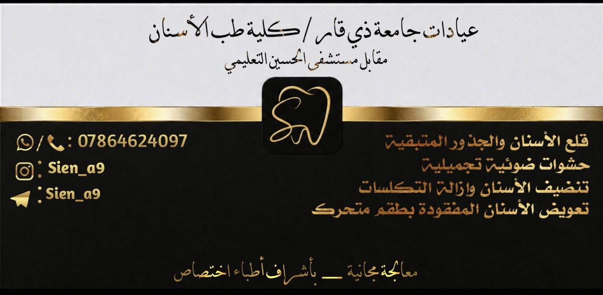 معالجة مجانية • حشوة ضوئية • قلع أسنان