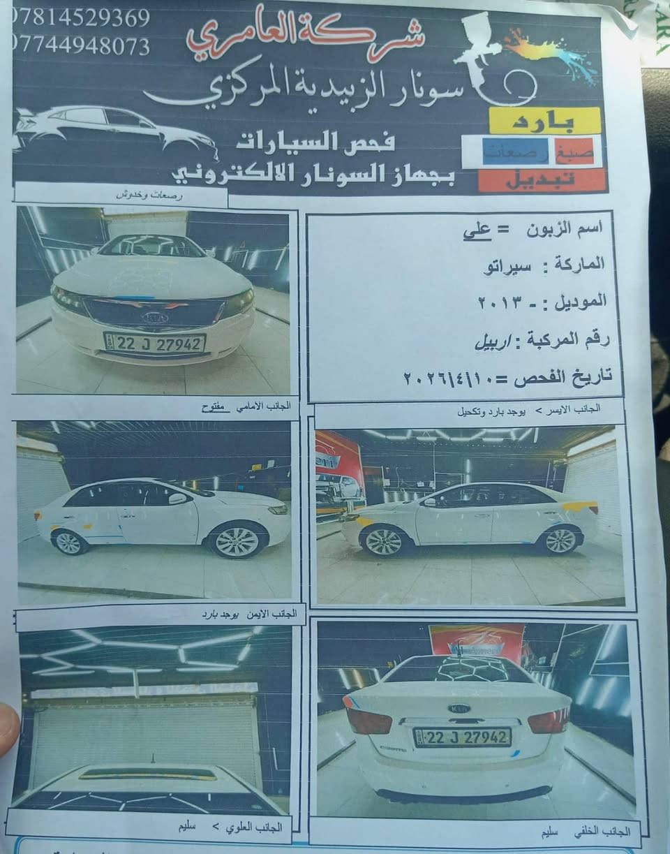 السلام عليكم
سيراتو 2013 السيارة فول مواصفات ما عدا البصمة
جاهزة من كل النواحي
كير محرك مكفولات  حدادية تخم السيارة نضيفة جداً
السونار مرفق مع الصور
مكان السيارة واسط الصويرة
السيارة معروضة ب107 
للأستفسار:***********
