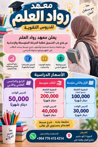 معهد رواد العلم • دروس تقوية • الدورة أبو دشير