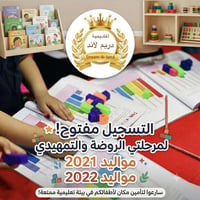 🎉✨ روضة دريم لاند الأهلية ✨🎉 حيث يبدأ الإبداع بخطوة صغيرة ويكبر الحلم ...