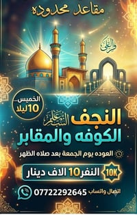 رحلة كربلاء • الخميس ١م • السبت ٣ص