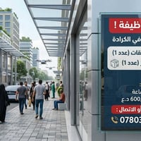 الكرادة • كاشير تطبيقات • عامل تجهيز