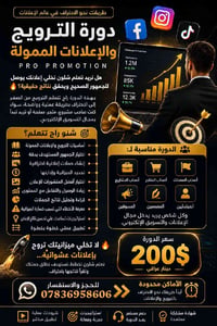 دورة الترويج • إعلانات ممولة • أماكن محدودة