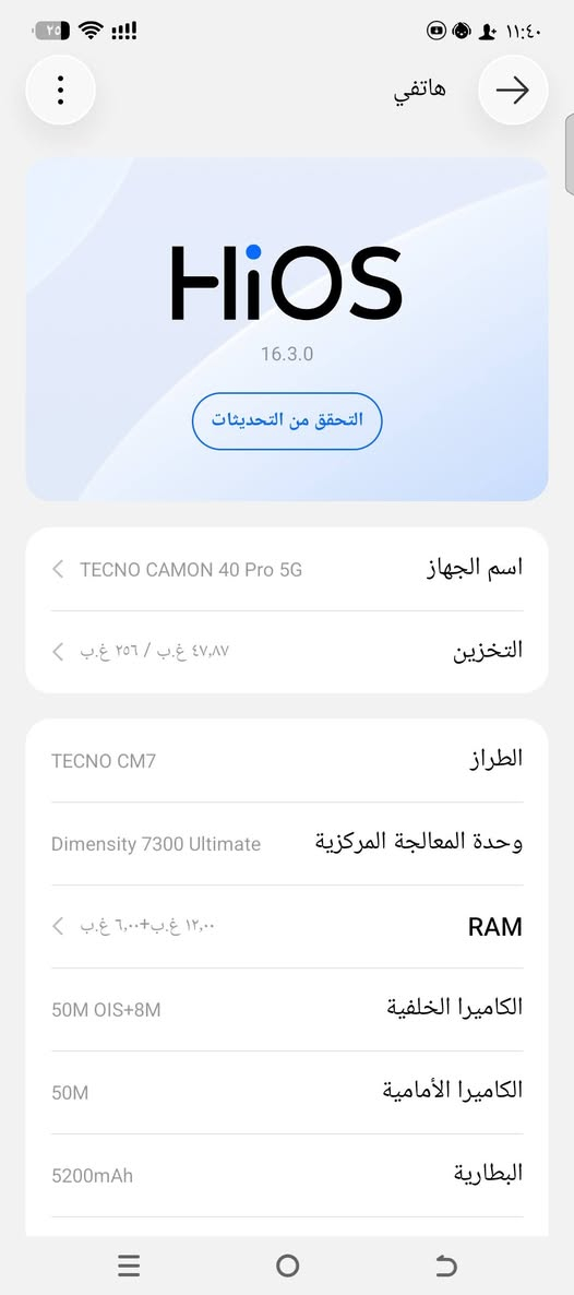 للبيع او للمراوس اذا مو شراي لا طب خاص  تكنو كامون40برو5جي ذاكره256 رام12+12 جهاز مكفول فقط فطر بشاشه ومامثر ع شي  
سعر 220 بغداد شعب

نص مكتوب في الصور:
- هاتفي HiOS 16.3.0 التحقق من التحديثات اسم الجهاز TECNO CAMON 40 Pro 5G التخزين ٤٧,٨٧ غ.ب / ٢٥٦ غ.ب الطراز TECNO CM7 وحدة المعالجة المركزية Dimensity 7300 Ultimate RAM ١٢,٠٠ غ.ب+٦,٠٠ غ.ب الكاميرا الخلفية 50M OIS+8M الكاميرا الأمامية 50M البطارية 5200mAh