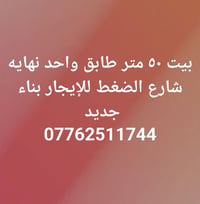 بيت ٥٠م • طابق واحد • نهايه شارع الضغط