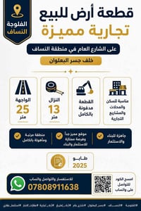 النساف الفلوجة • واجهة ٢٥م • شارع عام