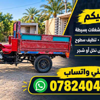 نقل أغراض • غسل بيوت • قص نخل