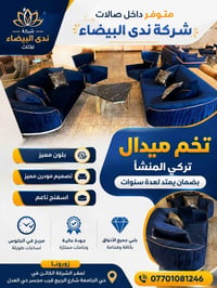 لعشاق الفخامة والذوق العصري   من شركة ندى البيضاء للأثاث نوفر لكم تخم ...