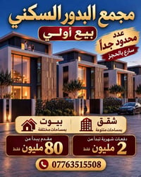 مجمع البدور • بيع أولي • شقق وبيوت