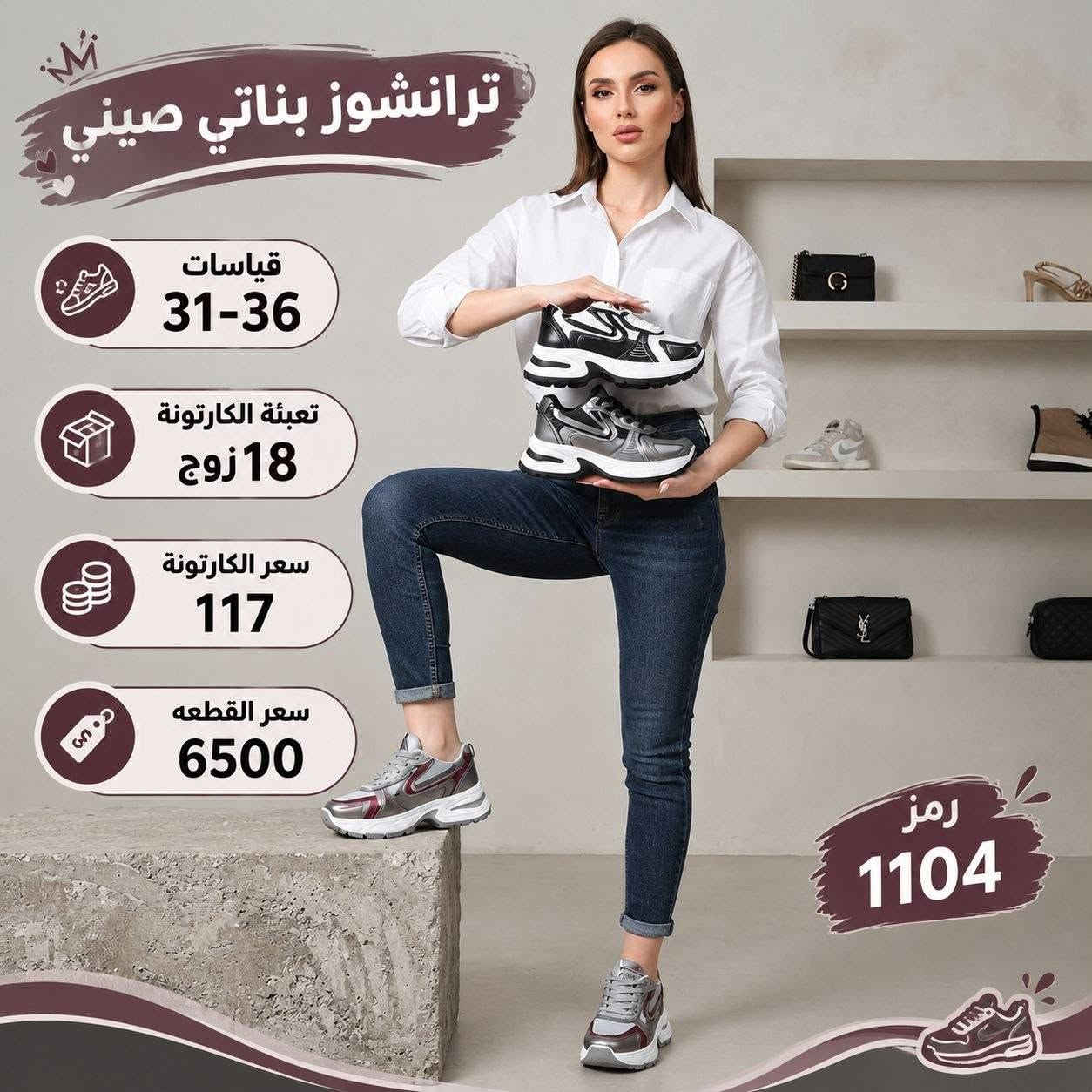 للطلب والاستفسار مراسله الصفحه او واتساب ***********

نص مكتوب في الصور:
- رمز 11099 ترانشوز بناتي صيني قياسات 31-36 تعبئة الكارتونة 18 زوج سعر الكارتونة 117 سعر القطعه 6500 تعبئة الكارتونة 18 زوج
- ترانشوز بناتي صيني قياسات 31-36 تعبئة الكارتونة 18 زوج سعر الكارتونة 117 سعر القطعه 6500 رمز 1104
- ترانشوز بناتي صيني رمز 1113 قياسات 31-36 تعبئة الكارتونة 18 زوج سعر الكارتونة 117 سعر القطعه 6500
- ترانشوز بناتي صيني
- رمز 11103
- قياسات
- 31-36
- تعبئة الكارتونة
- 18 زوج
- سعر الكارتونة
- 117
- سعر القطعه
- 6500
- ترانشوز صيني قياسات 37-32 تعبئة 18 زوج سعر الكارتونة 113 رمز 10781 رمز 10781
- ترانشوز صيني قياسات 32-37 تعبئة 18 زوج سعر الكارتونة 113 رمز 10780 رمز 10780 ترانشوز صيني قياسات 32-37 تعبئة 18 زوج سعر الكارتونة 113
- ترانشوز صيني قياسات 37-32 تعبئة 18 زوج سعر الكارتونة 113 رمز 10779 رمز 10779 ترانشوز صيني قياسات 32-37 تعبئة 18 زوج سعر الكارتونة 113
- رمز 10783 ترانشوز صيني قياسات 32-37 تعبئة 18 زوج سعر الكارتونة 113