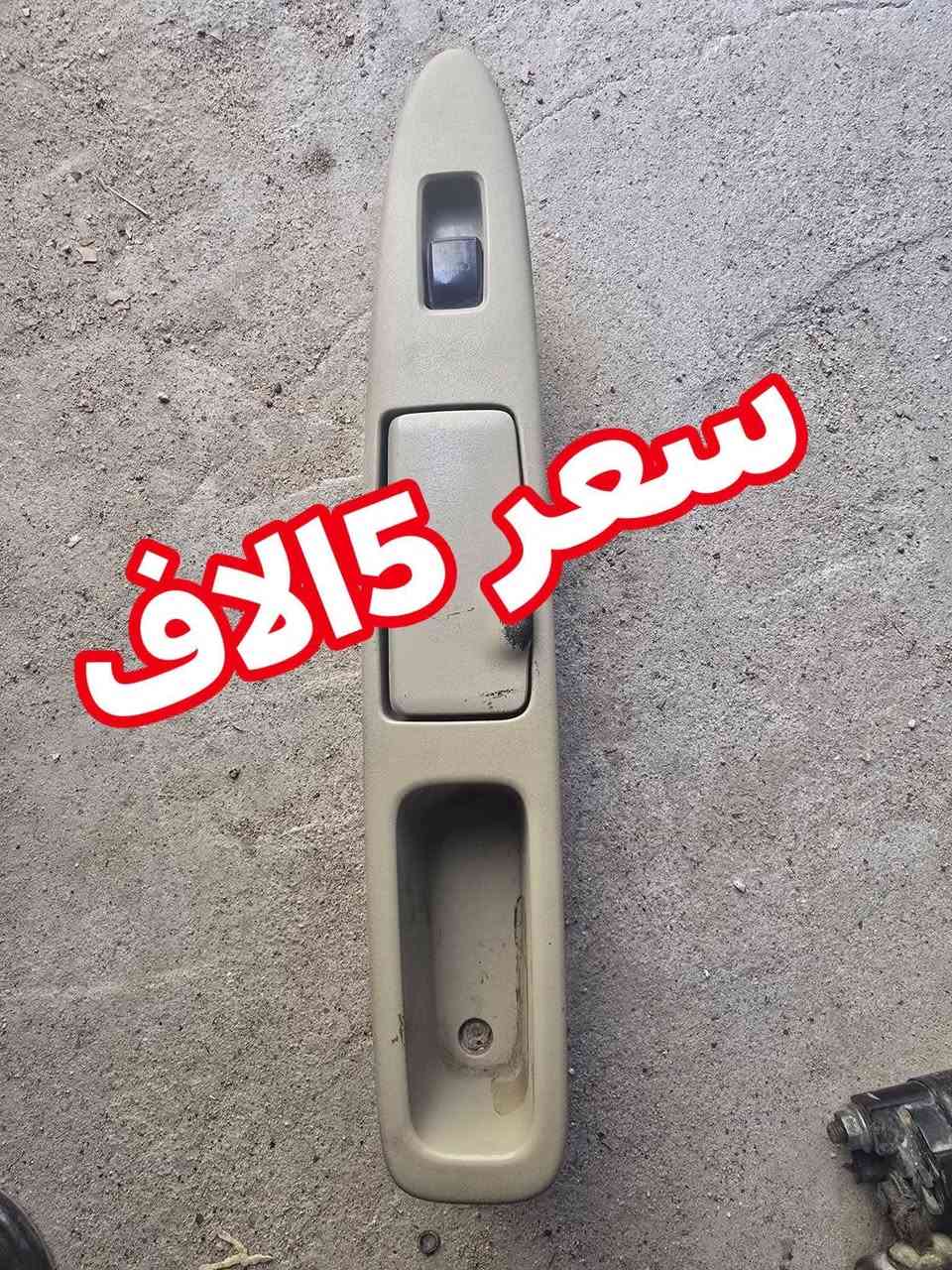 البصرة • شغل كريستال • قطع غيار