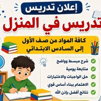 تدريس خصوصي • ابتدائية الغزالية • شارع مدير الأمن