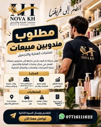 مندوب مبيعات • منتجات تجميل • سامراء