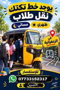 تكتك • نقل طلاب • الزعفرانية