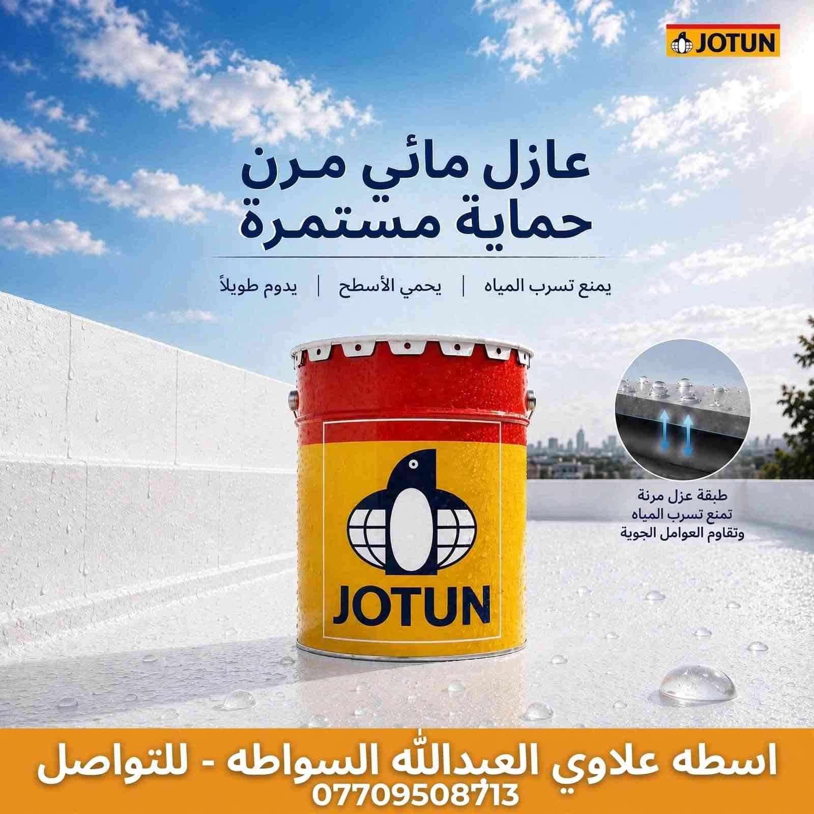 عازل مائي ١٠٠٪؜ • عازل حراري ٧٠٪؜ • للأسطح