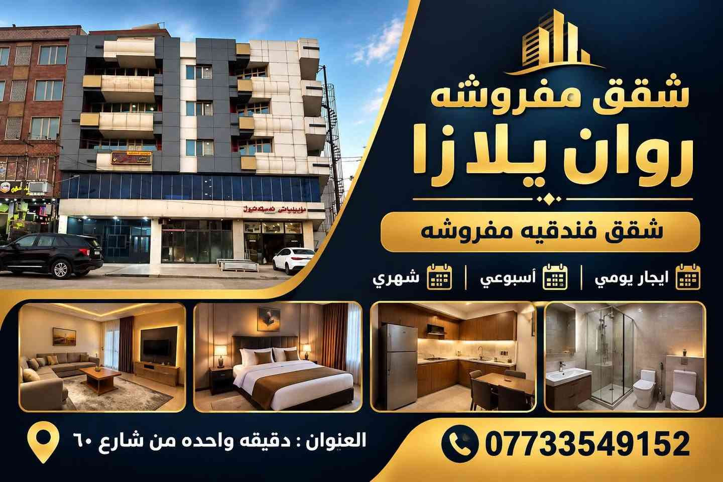 شقق مفروشه • روان پلازا • قرب شارع ٦٠