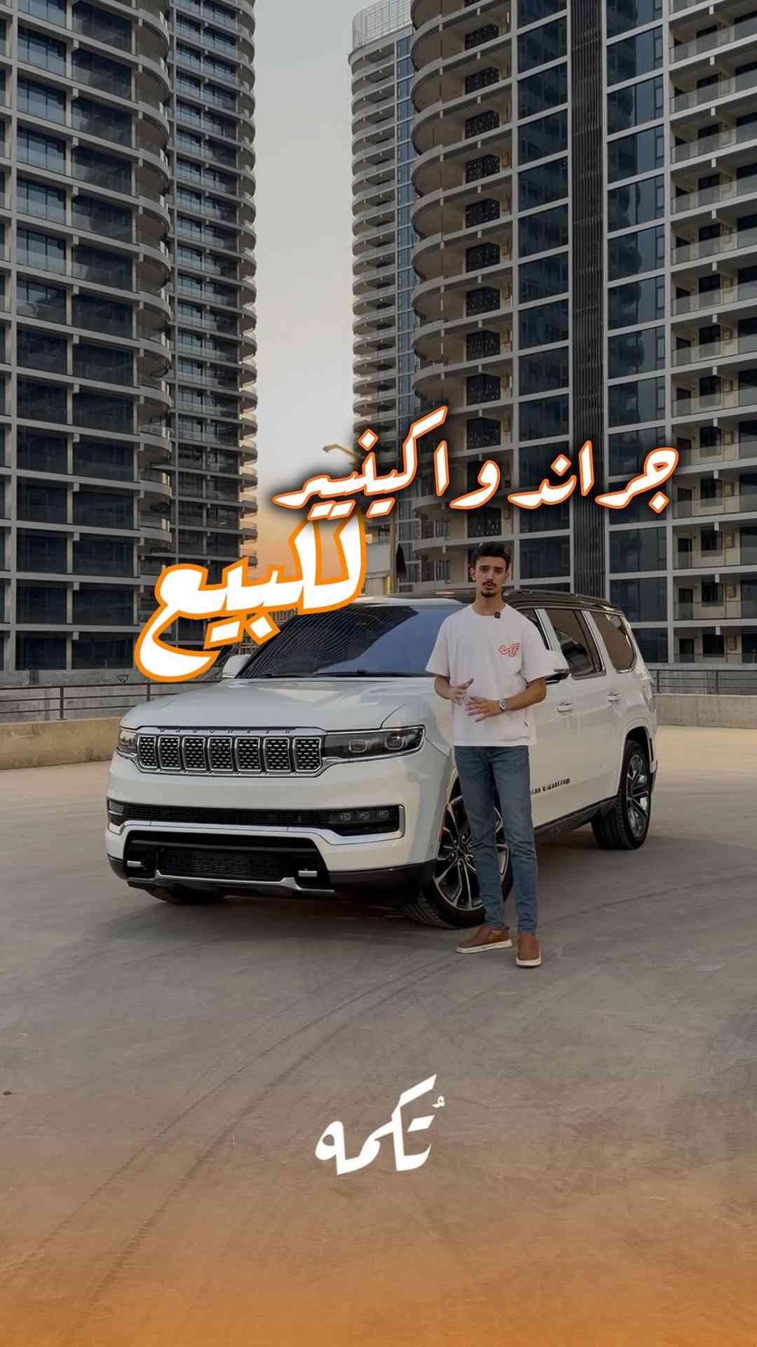 ⁨	سيارة تُكمه رقم “310” 🧡

للبيع :
JEEP GRAND WAGONEER
وارد امريكي - 2022 - 83,000MILE

السعر 💲 : 
100,000$
 
 : 📞 ارقام مالك السيارة 
*********** 
 

ملاحظة : يتحمل تُكمه مسؤولية ما تم طرحه فقط ❗️
لعرض سيارتك للبيع في تُكمه 🧡
تواصل معنا عبر الرقم :
***********
أو
أملئئ الفورم المُثبت بالبايو ليتم الحجز مباشرة 📝

بدوسة دُكمه ، يوصلك تُكمه 🧡
#للبيع #سيارات #تكمه⁩
