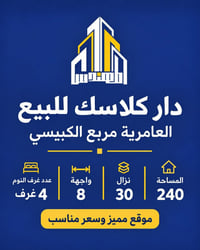 العامرية مربع الكبيسي • ٢٤٠م • ٤غرف