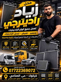 راديترجي • تبديل راديترات • كركوك حي الصناعي