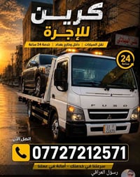 كرين للايجار • نقل سيارات • داخل وخارج بغداد