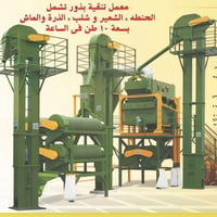 معمل تنقية • ١٠ طن/الساعة • النعمانية