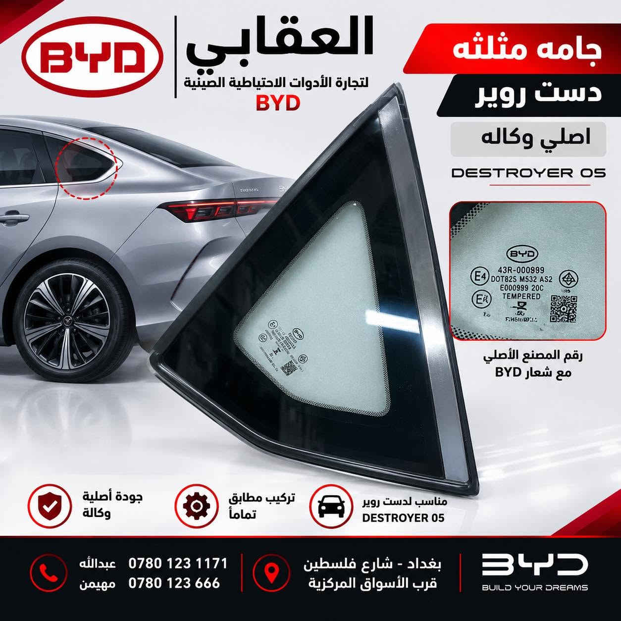 توفر لدى العقابي لتجارة الأدوات الاحتياطية لسيارات BYD قطع غيار أصلية وكالة.

📍 بغداد – شارع فلسطين – قرب الأسواق المركزية
📞 *********** -***********

نص مكتوب في الصور:
- BYD BUILD YOUR DREAMS العقابي لتجارة الأدوات الاحتياطية الصينية BYD SPARE PARTS جودة عالية قطعة أصلية وكالة تركيب مباشر بدون تعديل مناسبة ل BYD Seal 5 قابس أصلي BYD SEAL 5 فسفوره دعامية خلفيه سيل 5 *********** *********** بغداد - شارع فلسطين قرب الأسواق المركزية
- BYD BUILD YOUR DREAMS العقابي لتجارة الأدوات الاحتياطية الصينية BYD SPARE PARTS جودة عالية قابس أصلي QIN L فسفوره دعامية خلفيه كن- L BYD QIN L قطعة أصلية وكالة تركيب مباشر بدون تعديل مناسبة ل BYD Qin L بغداد - شارع فلسطين قرب الأسواق المركزية *********** ***********
- العقابي لتجارة الأدوات الاحتياطية الصينية BYD SPARE PARTS قابس أصلي جودة عالية قطعة أصليه وكالة تركيب مباشر بدون تعديل مناسبه ل BYD Destroyer 05 قسفوره دعاميه خلفيه دست روير DESTROYER 05 بغداد - شارع فلسطين قرب الأسواق المركزية *********** ***********
- BYD BUILD YOUR DREAMS العقابي لتجارة الادوات الاحتياطية الصينية BYD جودة عالية قطع أصلية متوفرة الآن CHINESE NEW ENERGY A BRIGHTER TOMORROW SEAL 6 QIN L بك لايت دست روير أصلي وكالة *********** *********** بغداد - شارع فلسطين قرب الأسواق المركزية BYD BUILD YOUR DREAMS
- BYD العقابي لتجارة الأدوات الاحتياطية الصينية BYD جامه مثلثه دست روير اصلي وكاله DESTROYER 05 رقم المصنع الأصلي مع شعار BYD جودة أصلية وكالة تركيب مطابق تماماً مناسب لدست روير DESTROYER 05 بغداد - شارع فلسطين قرب الأسواق المركزية *********** عبدالله 0780 123 666 مهيمن BYD BUILD YOUR DREAMS