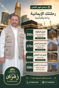 عمرة • نقل مجاني • موصل المامون