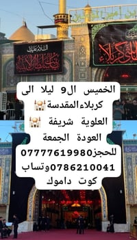 كربلاء المقدسة • الخميس بعد الظهر • شريفة بنت الحسن