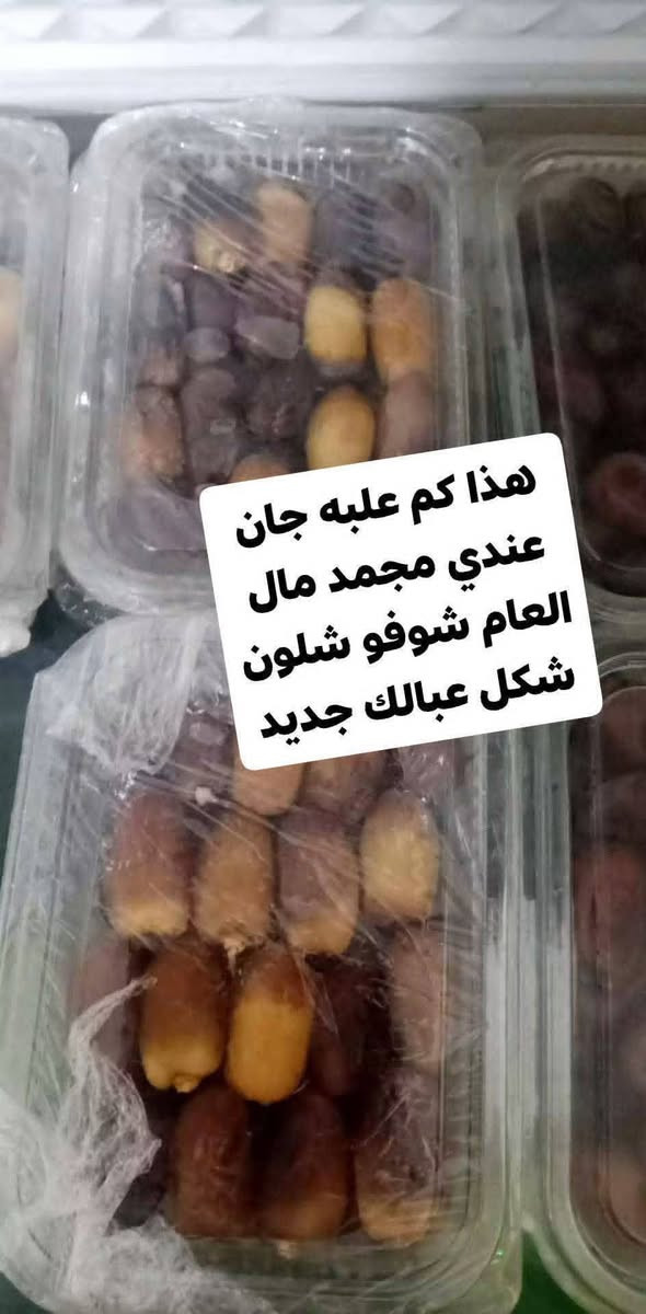 السلام عليكم وينه الي يريد يجمد هذا تمر مال تجميد ويبقئ محافظ ع لونه وشكله لمده سنه واتعهدله اي شي يريد 
تشكيله جديده واكيد مميزه  وشرط نفس الماعون والسله اذا  مونفس الترتيب اذا موشي لتستلمون طلبيه 
#تمردكل 
العنوان ابو لوكه
الرقم ***********
يوجد خدمه توصيل
