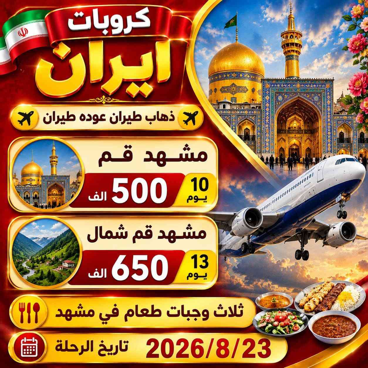 كروب ايران يوم2026/8/23
ايران ختصاصنا😉 اسئل كل من سافر معنا🤗
سافر ويانه واكيد مراح تنسانه 🥰🥰
طيران مباشر الئ مشهد // ثلاث وجبات  طعام يوميا بمشهد 
اسعار الكروب🤌
1️⃣ذهاب طيران ✈️عوده بري🚌350الف عراقي11يوم 
2️⃣ذهاب طيران✈️ عوده بري🚌 500الف 14يوم مع شمال
3️⃣ذهاب طيران ✈️عوده طيران✈️500الف 10ايام 
4️⃣ذهاب طيران ✈️عوده طيران ✈️650ا:لف 13يوم مع شمال
5️⃣ذهاب بري 🚌عوده بري 🚌200الف 11يوم 
6️⃣ذهاب بري 🚌عوده🚌بري350الف 14يوم مع شمال
عدد ايام الكروب🤌👇
1️⃣ مشهد 5ليالي يوم سادس مغادره القم
2️⃣قم 3ليالي يوم رابع مغادره للعراق او لشمال 
3️⃣شمال 3ليالي رابع مغادره 
برامج الكروب ب #مشهد  🤌👇
1️⃣مزارات ياسر وناصر
2️⃣ مزارات خواجه مراد واباصلت
3️⃣حديقة المطار (باغ مشهد)
4️⃣بحيرة جالديرا او مدينة العاب سفاري
5️⃣جبل كوهسنكي
6️⃣بارك مليت 
برامج الكروب ب #قم 🤌👇
1️⃣مزارات اربعين علويه
2️⃣مزار بيت النور
3️⃣مزار جامع جمكران
4️⃣برنامج سياحي بستان علوي
برنامج شمال #طهران ختياري🤌👇
1️⃣برج الميلاد
2️⃣جسر الطبيعه
3️⃣حديقة الحيوان 
برامج #شمال ايران 🤌👇
1️⃣السكن علئ ساحل البحر 3ليالي
2️⃣سياحه الئ نمك ابرود
3️⃣سياحه في رامسر وجالوس
4️⃣بحيرات وشلالات طبيعيه
5️⃣موتل قو وصعود البرشوت ودراجات المائيه 
6️⃣سد ژواف والمشاوي الزينه
#ملاحضات 👇🥰
1️⃣ثلاث طعام يوميا في مشهد 😋🍉🍔
2️⃣طيران ✈️مباشر الئ مشهد
العنوان الديوانيه للحجز 👇👇
☎️***********☎️اتصال +واتساب
☎️***********☎️اتصال +واتساب
