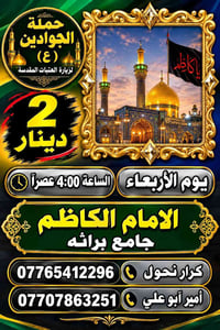 حملة الجوادين • زيارة العتبات • جامع براثه