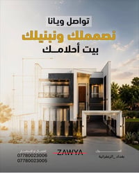 الزعفرانية بغداد • ديكورات داخلية • تشطيب كامل