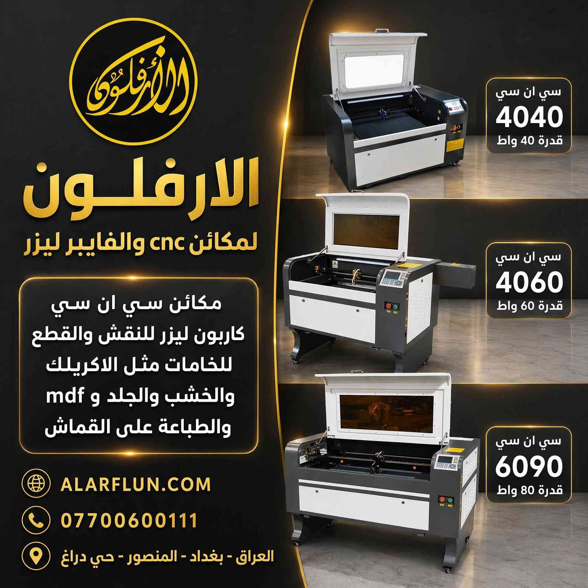 مكائن السي ان سي ليزر المتوفرة لدينا 
مكائن فايبر بيزر 
مكائن cnc co2 
مكائن سي ان سي دايود 
للاتصال ***********
للاسعار والتفاصيل على الرابط https://alarflun.com/2-2/
العراق بغداد المنصور حي دراغ 

#cnc #co2 #فايبر_ليزر #دايود #فراشة

