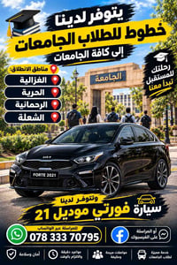 مواصلات طلاب • خطوط جامعات • فورتي موديل ٢١