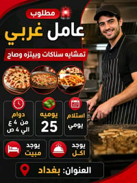 بغداد • وظيفة مطعم • واتساب