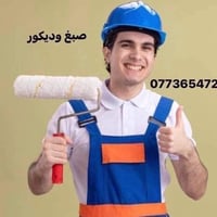 اصباغ بسماية 07736547287
