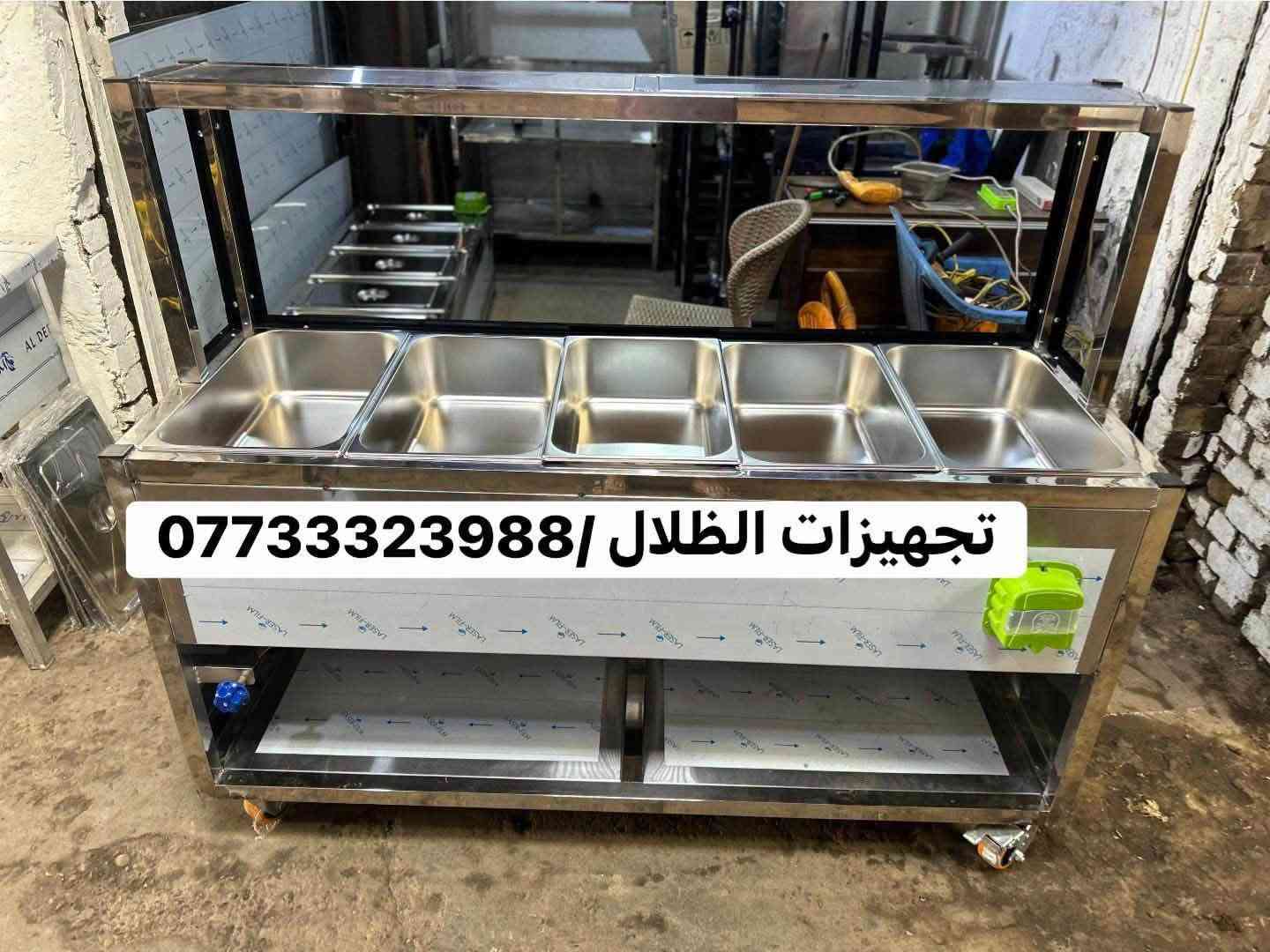 تجهيزات الظلال كافة تصنيع معدات مطاعم والمطابخ  وتفصال الاستل أستيل 
⭕️⭕️⭕️⭕️⭕️

للمراسلة***********📞

📍الموقع : العلاوي

يوجد توصيل لجميع المحافظات 
#البصره #كركوك
#العراق #عراقية #مطاعم #تحهيزات_مطاعم#جديد#عالم_المطاعم
#تجهيز #مطاعم #اغراض #مطاعم #تجهيز #لتجهيز #المطاعم #جديد #مستعمل #افران #بيتزا #حماية #عارضة #كابسة #صاج #تركي  #مطاعم #افران #بيتزا #وافل #كريب #عارضات #كابسات #اكسبلور #مستخدم #جديد #ريزو #حماية #بركر #كرل

نص مكتوب في الصور:
- تجهيزات الظلال / ***********
- *********** / تجهيزات الظلال
- تجهيزات الظلال/ ***********
- ***********/ تجهيزات الظلال
- حوض وجنح استل استيل
- تجهيزات الظلال (***********)
- تجهيزات الظلال ***********