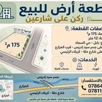 بابل حي السجاد • ركن على شارعين • ١٧٥م