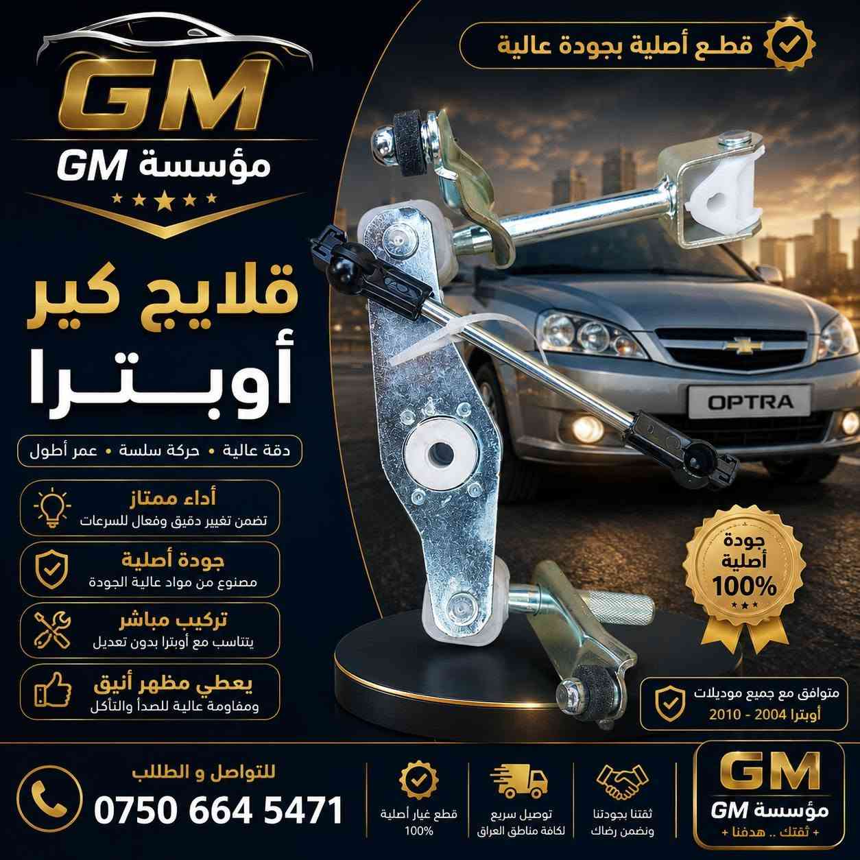 السلام عليكم ورحمة الله وبركاته 🤝
متوفر كميات محدودة 
تحية طيبة للجميع 🥰❤
✅✅
للحجز والاستفسار الاتصال على الرقم *********** او ***********
نرجو دعمكم لنا 🥰

نص مكتوب في الصور:
- شريط ستيرين أوبترا
- أداء عالي - عمر أطول - أمان أكثر
- مؤسسة GM
- لكافة قطع غيار السيارات
- أوبترا - أفيو - فورنزا
- جودة أصلية 100%
- ومطابقة للمواصفات
- مواد عالية الجودة
- وتحمل طويل
- أداء دقيق
- واستجابة سريعة
- تركيب سهل
- ومثالي
- ضمان على القطعة
- جودة أصلية
- 100%
- رقم القطعة الأصلي
- GM# 96387578
- ACD# 96387578
- QTY: 1
- 07488 22287
- LC 51 GR.03.270
- السعر
- 35,000
- دينار
- متوفر الأن
- وبأفضل سعر
- مميزات المنتج
- مطابقة تامة
- للمواصفات
- خامات عالية
- ومقاومة للتآكل
- تحمل درجات
- الحرارة العالية
- مقاومة للاهتزاز
- والتآكل
- عمر أطول
- وأداء ثابت
- تناسب سيارات
- جميع الموديلات
- ثقتكم هي نجاحنا
- للحجز والاستفسار
- ***********
- جوين شوتة كامل أوبترا جودة أصلية 100% أداء عالي - عمر أطول مؤسسة GM لكافة قطع غيار السيارات أوبترا - أفيو - فورنزة جودة أصلية 100% ومطابقة للمواصفات مواد عالية الجودة ومطاط مقاوم للحرارة تركيب سهل وأداء مثالي عمر أطول وتحمل عالي مناسبة للعمل في جميع الظروف مميزات المنتج مطابقة تامة للمواصفات مقاومة للزيوت والحرارة أداء ثابت في الحرارة العالية تقليل الاهتزاز والصوت تركيب مباشر بدون تعديل تناسب سيارات أوبترا - أفيو - فورنزة جميع الموديلات للحجز والاستفسار *********** مؤسسة GM ثقتكم هي نجاحنا
- جوزة ستاب لايت ( سويتش ضوء الفرامل ) مسؤولة عن تشغيل أضواء الفرامل مؤسسة GM لكافة قطع غيار السيارات أوبترا - أفيو - فورنزة جودة أصلية 100% مضمونة جودة أصلية 100% ومطابقة للمواصفات أداء عالي وثبات ممتاز مصنوع من مواد عالية الجودة تركيب سهل ومباشر عمر إفتراضي طويل تناسب سيارات أوبترا - أفيو - فورنزة جميع الموديلات جودة مضمونة خامات عالية ومقاومة للتآكل عمر أطول وأداء ثابت مقاومة للحرارة والرطوبة مطابقة تامة للمواصفات مؤسسة GM ثقتكم هي نجاحنا للحجز والاستفسار ***********
- ماب سنسر أوبترا 54 حساس الضغط المطلق MAP SENSOR مؤسسة GM لكافة قطع غيار السيارات أوبترا - أفيو - فورنزة جودة أصلية 100% ضمان طويل الأمد قراءة دقيقة لضغط الهواء تحسين أداء المحرك وتوفير الوقود جودة عالية ومطابقة للمواصفات تركيب مباشر بدون تعديل تناسب أوبترا - أفيو - فورنزة جميع الموديلات جودة مضمونة خامة عالية ومقاومة أداء مستقر وطويل الأمد تركيب سهل ومباشر مؤسسة GM ثقتكم هي نجاحنا للحجز والاستفسار ***********
- قطعة أصلية بجودة عالية GM مؤسسة GM بلوجكتر أوبترا إضاءة قوية • وضوح عالي • جودة أصلية إضاءة قوية رؤية أوضح وأمان أكثر جودة أصلية مصنوع من مواد عالية الجودة تركيب مباشر يتناسب مع أوبترا بدون تعديل يعطي مظهر أنيق ويعزز من شكل السيارة متوافق مع جميع موديلات أوبترا 2004 - 2010 جودة أصلية 100% للتواصل و الطلب *********** قطع غيار أصلية 100% توصيل سريع لكافة مناطق العراق ثقتنا بجودتنا ونضمن رضاك GM مؤسسة GM + ثقتك.. هدفنا +
- قطع أصلية بجودة عالية GM مؤسسة GM قلايج كير أوبترا دقة عالية . حركة سلسة . عمر أطول أداء ممتاز تضمن تغيير دقيق وفعال للسرعات جودة أصلية مصنوع من مواد عالية الجودة تركيب مباشر يتناسب مع أوبترا بدون تعديل يعطي مظهر أنيق ومقاومة عالية للصدأ والتأكل متوافق مع جميع موديلات أوبترا 2004 - 2010 للتواصل و الطلب *********** قطع غيار أصلية 100% توصيل سريع لكافة مناطق العراق ثقتنا بجودتنا ونضمن رضاك مؤسسة GM + ثقتك .. هدفنا +
- قبضة كير أفيو CHEVROLET AVEO خاص لمؤسسة - GM - جودة عالية مصنعة من مواد متينة تحمل الإستعمال الطويل قبضة مريحة تصميم مريح لليد يوفر تحكم أفضل أثناء القيادة تصميم دقيق تصميم مطابق لأصلية السيارة سهل التركيب مظهر أنيق يعطي لمسة مجالية داخل سيارتك AVEO منتج مضمون 100% ضمان جودة وأداء مؤسسة - GM - لخدمات وقطع غيار السيارات جودة تثق بها خدمة نعتز بتقديمها رضاكم هدفنا
