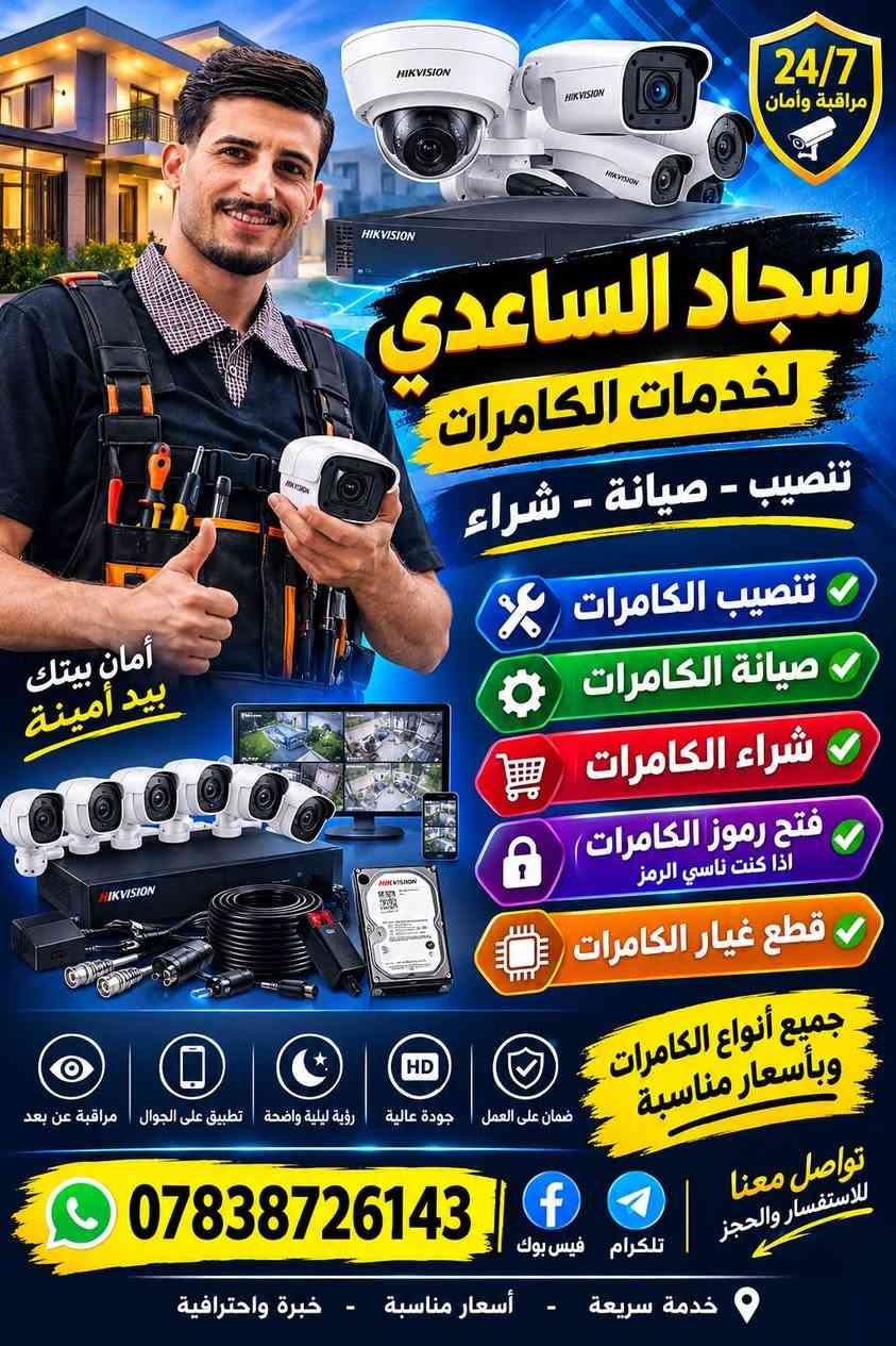 تنصيب كامرات • صيانة كامرات • مراقبة عن بعد