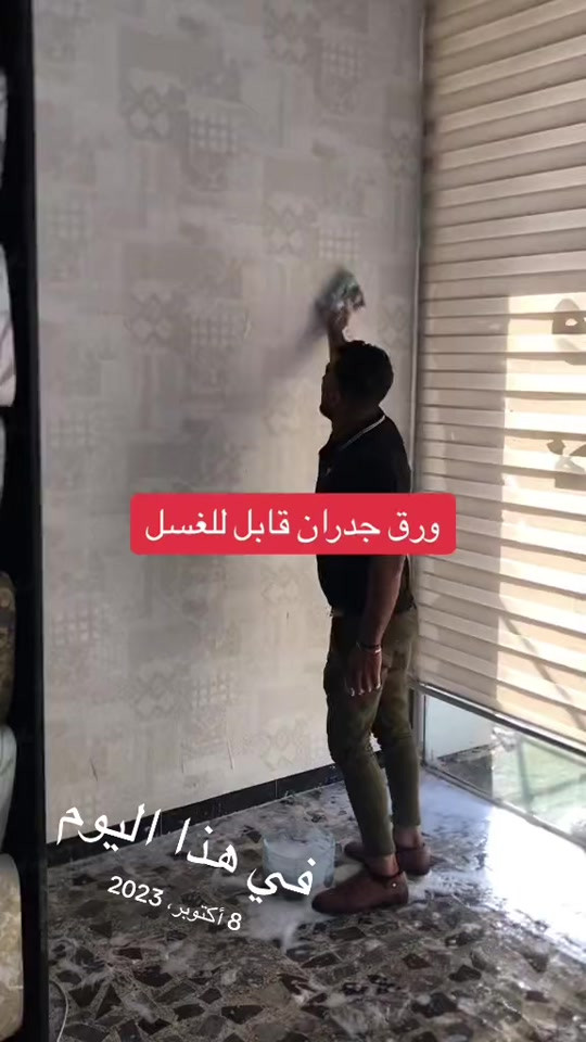 ورق جدران • قابل للغسل • ٨ أكتوبر ٢٠٢٣