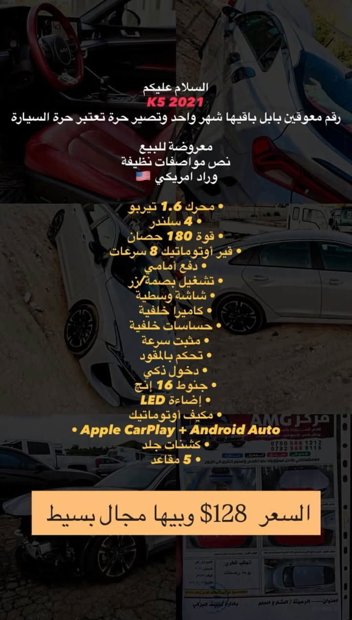 التفاصيل بصور شباب
للاستفسار اكثر *********** 
مكان السياره طويريج رقمها بابل معوقين بعد شهر وتنفك يعني تعتبر حره هيه🤎
