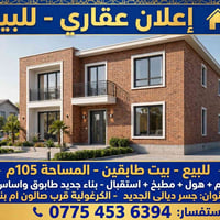 بيت طابقين • ١٠٥م • ٣ غرف