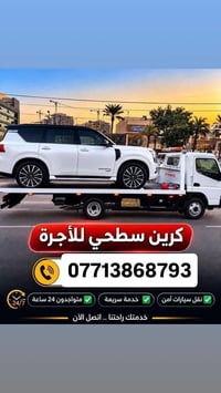 كرين سطحي • نقل سيارات • خدمة ٢٤/٧